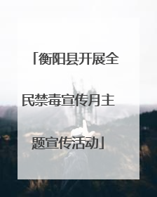 衡阳县开展全民禁毒宣传月主题宣传活动