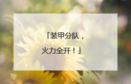 装甲分队，火力全开！