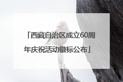 西藏自治区成立60周年庆祝活动徽标公布
