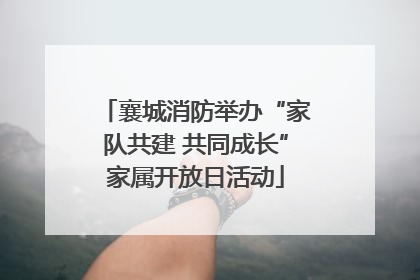 襄城消防举办“家队共建 共同成长”家属开放日活动