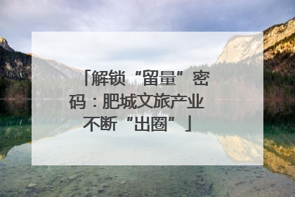 解锁“留量”密码：肥城文旅产业不断“出圈”