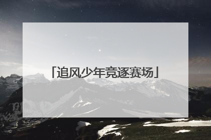 追风少年竞逐赛场