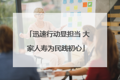 迅速行动显担当 大家人寿为民践初心