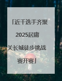 近千选手齐聚 2025居庸关长城徒步挑战赛开赛