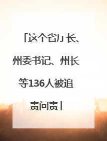 这个省厅长、州委书记、州长等136人被追责问责
