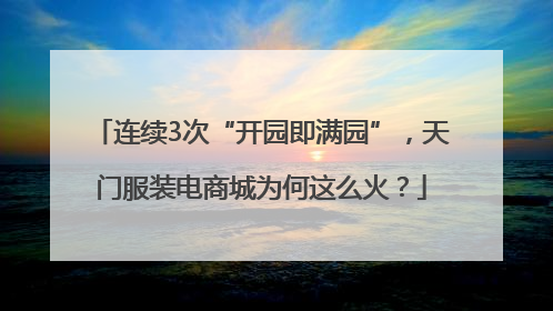 连续3次“开园即满园”，天门服装电商城为何这么火？