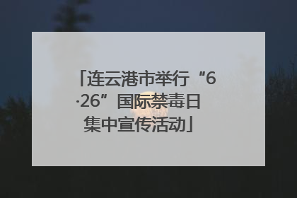 连云港市举行“6·26”国际禁毒日集中宣传活动