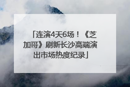 连演4天6场！《芝加哥》刷新长沙高端演出市场热度纪录