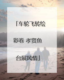 车轮飞转绘彩卷 孝贤鱼台展风情