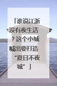 谁说江浙没有夜生活？这个小城喊出要打造“夏日不夜城”