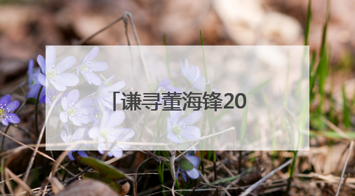 谦寻董海锋2025中国网络文明大会发声：以“三个向善”构建直播电商善意长河