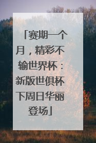 赛期一个月，精彩不输世界杯：新版世俱杯下周日华丽登场