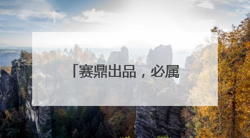 赛鼎出品，必属精品！赛鼎家族喜添新丁“赛尔正得蝉花虫草”