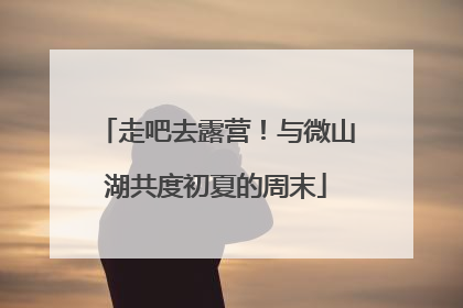 走吧去露营！与微山湖共度初夏的周末