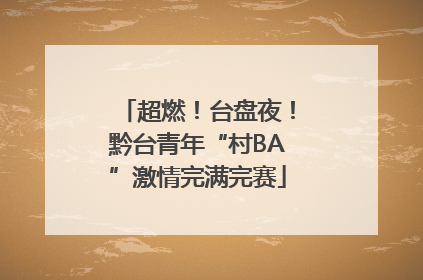 超燃！台盘夜！黔台青年“村BA”激情完满完赛