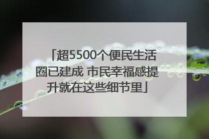 超5500个便民生活圈已建成 市民幸福感提升就在这些细节里