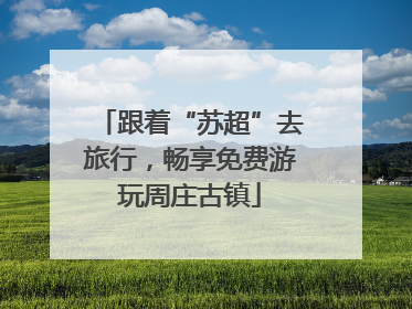 跟着“苏超”去旅行，畅享免费游玩周庄古镇