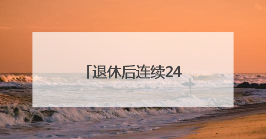 退休后连续24年“守考场” 八旬退休教师：我来给孩子们鼓鼓劲