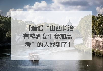 造谣“山西长治有醉酒女生参加高考”的人找到了