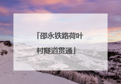 邵永铁路荷叶村隧道贯通