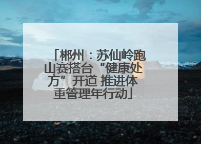 郴州：苏仙岭跑山赛搭台“健康处方”开道 推进体重管理年行动