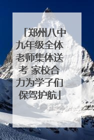 郑州八中九年级全体老师集体送考 家校合力为学子们保驾护航