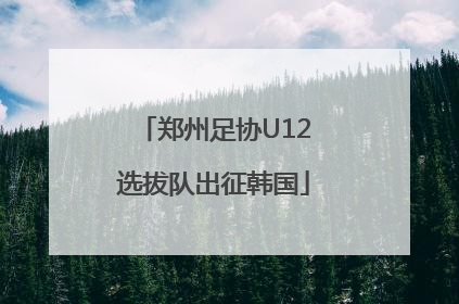 郑州足协U12选拔队出征韩国