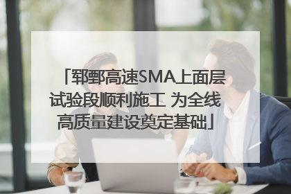 郓鄄高速SMA上面层试验段顺利施工 为全线高质量建设奠定基础