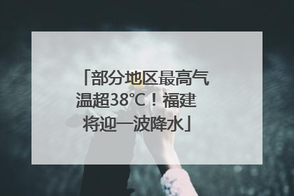 部分地区最高气温超38℃！福建将迎一波降水