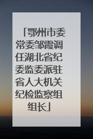 鄂州市委常委邹霞调任湖北省纪委监委派驻省人大机关纪检监察组组长
