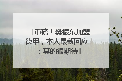 重磅！樊振东加盟德甲，本人最新回应：真的很期待
