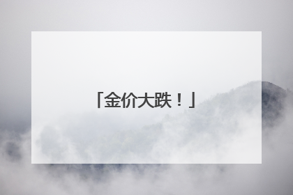金价大跌！