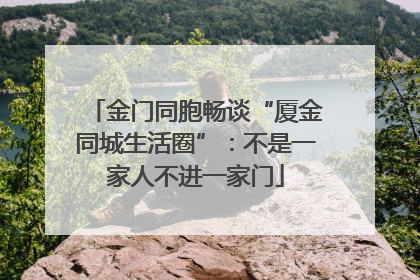 金门同胞畅谈“厦金同城生活圈”：不是一家人不进一家门