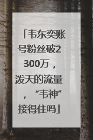 韦东奕账号粉丝破2300万，泼天的流量，“韦神”接得住吗