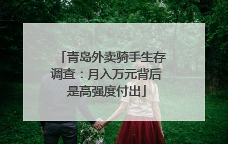青岛外卖骑手生存调查：月入万元背后是高强度付出