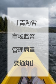 青海省市场监督管理局重要通知
