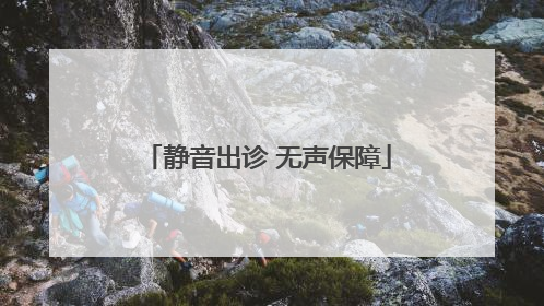 静音出诊 无声保障
