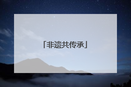 非遗共传承