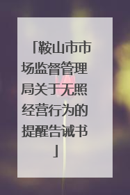 鞍山市市场监督管理局关于无照经营行为的提醒告诫书