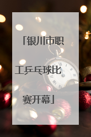 银川市职工乒乓球比赛开幕