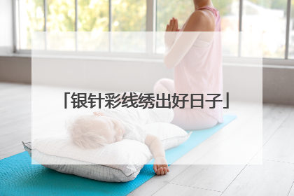 银针彩线绣出好日子