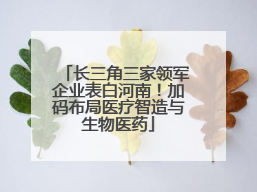 长三角三家领军企业表白河南！加码布局医疗智造与生物医药