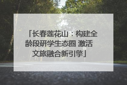 长春莲花山：构建全龄段研学生态圈 激活文旅融合新引擎