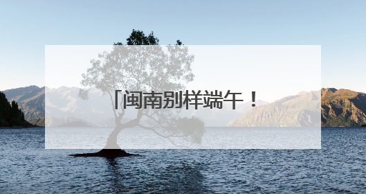 闽南别样端午！独特龙舟赛制“划围青”燃激情