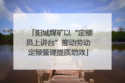 阳城煤矿以“定额员上讲台”推动劳动定额管理提质增效