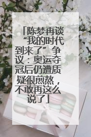 陈梦再谈“我的时代到来了”争议：奥运夺冠后仍遭质疑很煎熬，不敢再这么说了