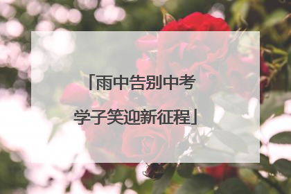 雨中告别中考 学子笑迎新征程
