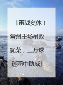 雨战奥体！常州主场虽败犹荣，三万球迷雨中助威