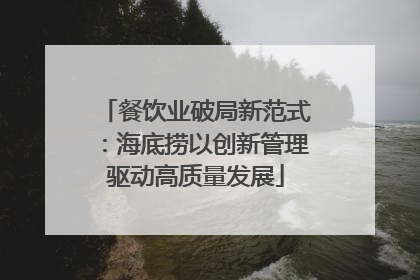 餐饮业破局新范式：海底捞以创新管理驱动高质量发展