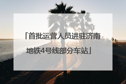 首批运营人员进驻济南地铁4号线部分车站